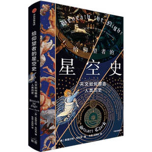 给仰望者的星空史 天文如何塑造人类历史 (英)斯图尔特·克拉克 正版书籍 新华书店旗舰店文轩官网 中信出版社