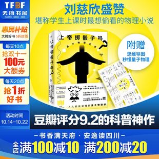 刘慈欣李诞等点赞推荐 升级版 随书附赠思维导图 原来物理这么燃 上帝掷骰子吗? 秒懂量子物理科普书籍新华文轩正版 量子物理史话