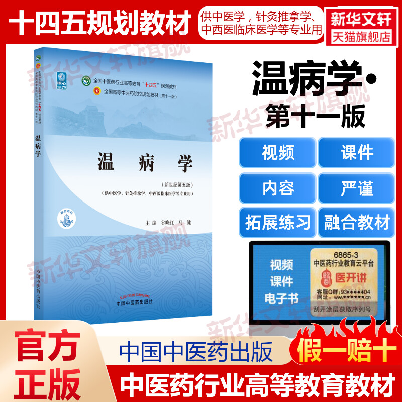 温病学十四五规划教材
