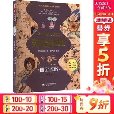 【新华文轩】写给青少年的敦煌故事 国宝流散 王睿颖 正版书籍 新华书店旗舰店文轩官网 甘肃教育出版社