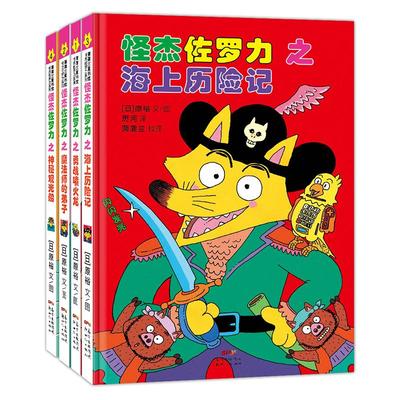 怪杰佐罗力第一辑冒险精装 3-6-8岁儿童课外推荐阅读书籍小学生桥梁童话故事书幼儿园漫画书