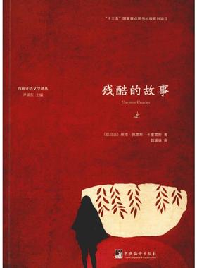 【新华文轩】残酷的故事 (巴拉圭)丽塔·佩雷斯·卡塞雷斯(Lita Perez Caceres) 正版书籍小说畅销书 新华书店旗舰店文轩官网