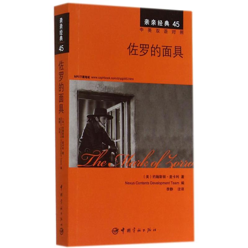 【新华文轩】佐罗的面具 中英双语对照45约翰斯顿.麦卡利 正版书籍 新华书店旗舰店文轩官网 中国宇航出版社 - 实物图
