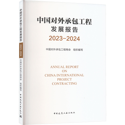 中国对外承包工程发展报告 2023-2024 正版书籍 新华书店旗舰店文轩官网 中国建筑工业出版社
