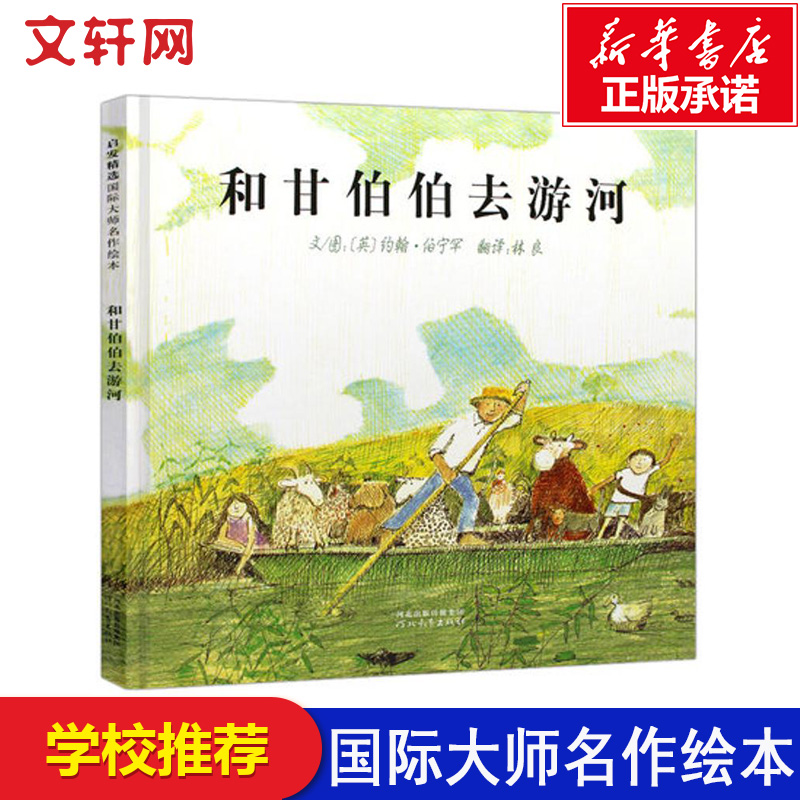 和甘伯伯去游河故事书图画书