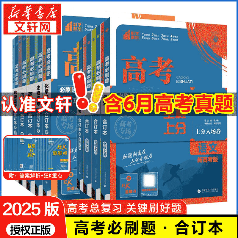 【新华文轩】2025新版高考必刷题合订本含2024年高考真题广东江苏山东专版数学物理化学生物语文英语地理历史政治高三一轮二轮试题