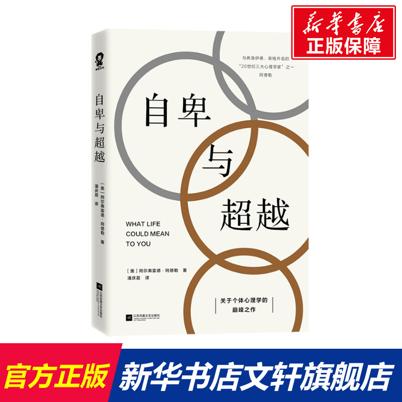 自卑与超越阿尔弗雷德阿德勒著幽默沟通学人际交往心理学书籍大众心理学入门基础书籍演讲与口才社会心理学墨菲定律人性的弱点 书籍/杂志/报纸 心理学 原图主图