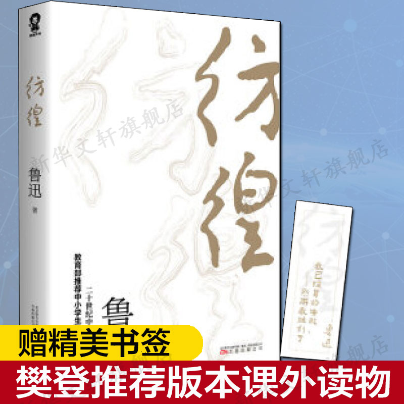 彷徨 樊登推荐版本鲁迅代表作 三四五六年级课外书籍中小学生寒暑假课外阅读推荐书目经典作品朝花夕拾呐喊姊妹篇畅销书籍排行榜