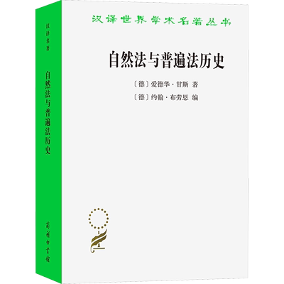 【官方正版】自然法与普遍法历史 黑格尔法哲学讲座商务印书馆(德)爱德华·甘斯 著 (德)约翰·布劳恩 编 黄钰洲 译9787100231510