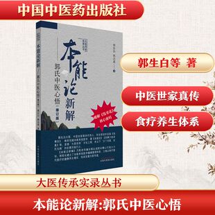 本能论新解 : 郭氏中医心悟 郭生白,郭达成 著 正版书籍 新华书店旗舰店文轩官网 中国中医药出版社