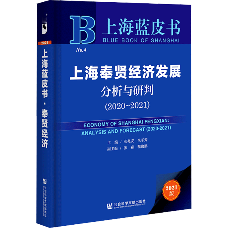 上海奉贤经济发展分析与研判（2020~2021） 张兆安朱平芳主编 社会科学文献出版社 正版书籍 新华书店旗舰店文轩官网