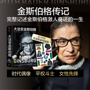 简·谢伦·德哈特 著 一生 正版 中信出版 平权斗士金斯伯格 大法官金斯伯格 全民偶像 讲述美国联邦zui高法院大法官