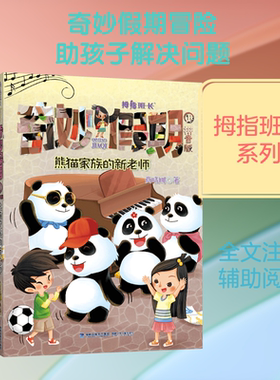 新华文轩】熊猫家族的新老师 拇指班长奇妙假期拼音版11商晓娜奇幻童话故事书小说儿童文学小学生一二三年级课外书阅读带注音读物
