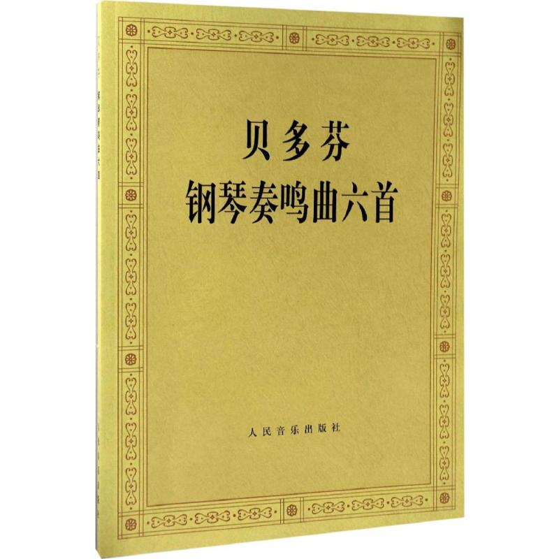 新华书店正版 西洋音乐 文轩网