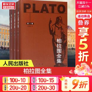 正版 新华书店旗舰店文轩官网 柏拉图 译 人民出版 著;王晓朝 古希腊 Plato 书籍 柏拉图全集 社 4卷本