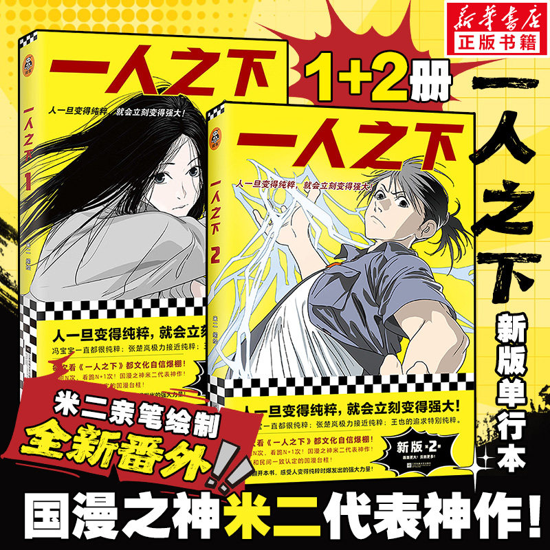【新华文轩】一人之下1+2 米二作品青少年成长中国产漫画热血青春 异人之下电视剧原著漫画