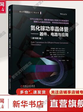 氮化镓功率晶体管——器件、电路与应用(原书第3版) 电子、电工功率半导体技术研究的科研工作者、工程师，高等院校微