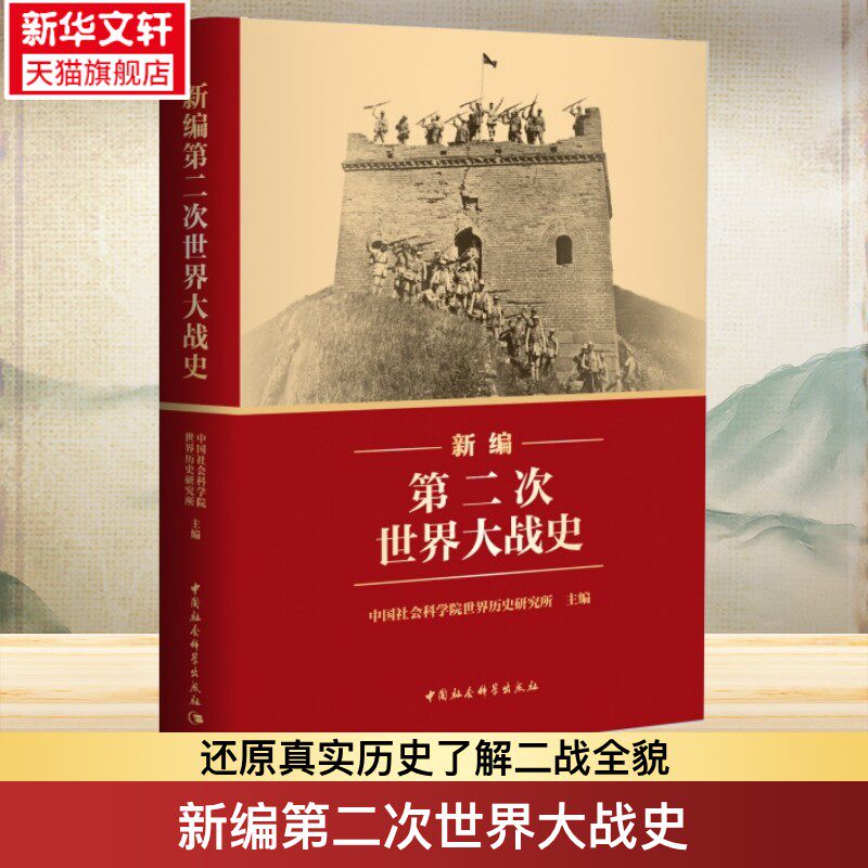 2025年度中国好书】2025年新编第二次世界大战史 二战历史系统反映国内外学界最xin研究成果第二次世界大战史近代战争历史著作书籍
