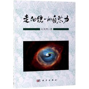 正版 厉光烈 书籍 新华书店旗舰店文轩官网 社 走向统一 科学出版 自然力