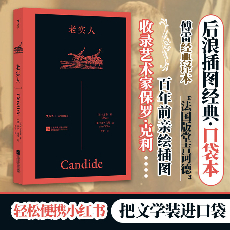 【插图口袋本】老实人 伏尔泰哲理性讽刺小说启蒙文学的典范文本文学经批判莱布尼茨的乐观主义哲学典正版畅销书青少年课外阅读