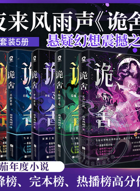 诡舍5+4+3+2+1【随书丰富赠品】夜来风雨声悬疑幻想震撼之作诡舍实体书正版全套全集 番茄小说巅峰榜现当代文学侦探推理犯罪小说书