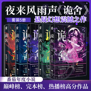随书丰富赠品 诡舍5 全套全集 夜来风雨声悬疑幻想震撼之作诡舍实体书正版 番茄小说巅峰榜现当代文学侦探推理犯罪小说书