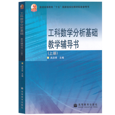 【新华文轩】工科数学分析基础教学辅导书(上册) 正版书籍 新华书店旗舰店文轩官网 高等教育出版社