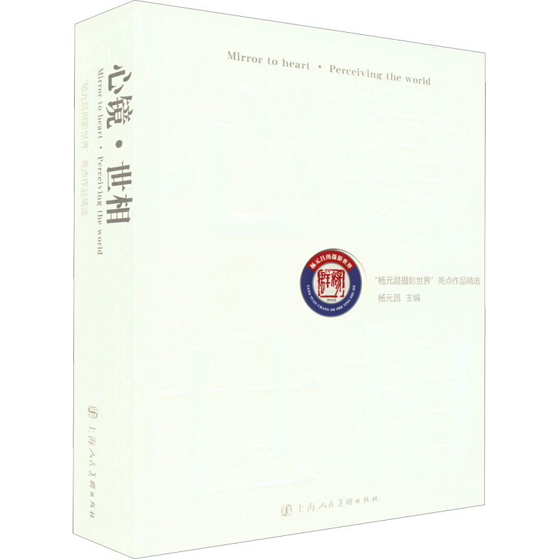 【新华文轩】心境·世相 正版书籍 新华书店旗舰店文轩官网 上海人民美术出版社