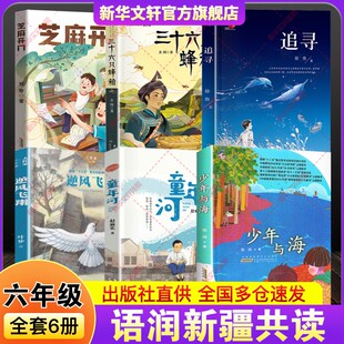 课外阅读书 逆风飞翔少年与海童年河精编珍藏版 2025年语润新疆春秋季 小学生六年级共读书目6册追寻三十六只蜂箱芝麻开门精编珍藏版
