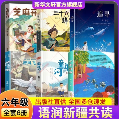 2025年语润新疆春秋季小学生六年级共读书目6册追寻三十六只蜂箱芝麻开门精编珍藏版逆风飞翔少年与海童年河精编珍藏版课外阅读书
