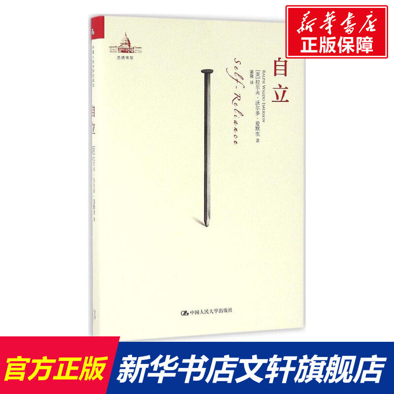 【新华文轩】自立 (美)拉尔夫·沃尔多·爱默生(ralph waldo emerson)