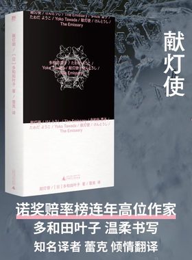 【新华文轩】献灯使 多和田叶子 美国国家图书奖得奖作品 日本文学反乌托邦末世小说集 用语言灵力塑造灾后文学顶点