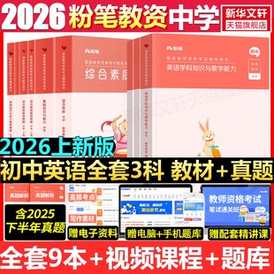 初中英语全套科一科二科三粉笔教资2026上半年中学教师证资格考笔试资料全套教材真题库试卷初高中英语数学语文美术历史政治物化生