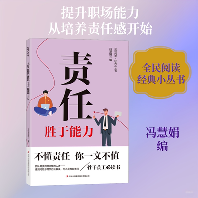 全民阅读·经典小丛书-责任胜于能力 吉林出版集团股份有限公司 正版书籍 新华书店旗舰店文轩官网