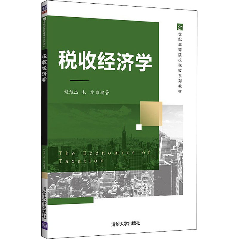 【新华文轩】税收经济学 正版书籍 新华书店旗舰店文轩官网 清华大学出版社图片