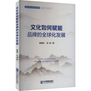 文化如何赋能品牌的全球化发展 聂春燕,赵星 企业管理出版社 正版书籍 新华书店旗舰店文轩官网