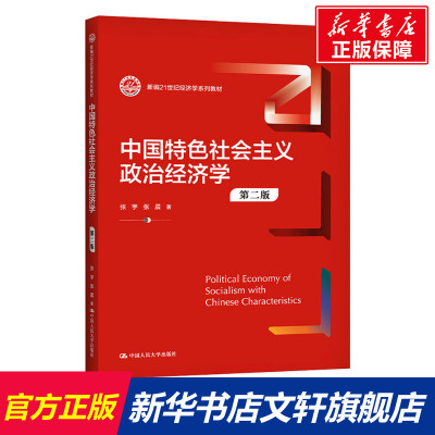 【新华文轩】中国特色社会主义政治经济学 第2版 张宇,张晨 正版书籍 新华书店旗舰店文轩官网 中国人民大学出版社