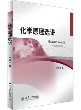 【官方正版】化学原理选讲北京大学出版社严宣申 著大学教材9787301211366教材练习题集历年真题辅导新华书店旗舰店文轩官网