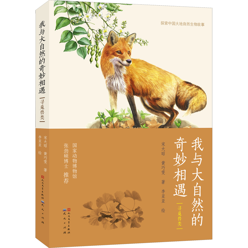 【新華文軒】我與大自然的奇妙相遇 尋覓獸類 宋大昭,黃巧雯 正版書籍 新華書店旗艦店文軒官網(wǎng) 天天出版社