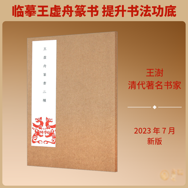【新华文轩】王虚舟篆书二种 王虚舟 正版书籍 新华书店旗舰店文轩官网 北京联合出版公司