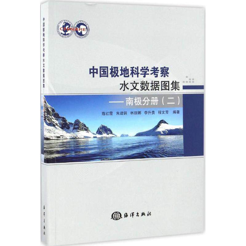 中国极地科学考察水文数据图集 南极分册.2陈红霞  等 编著 正版书籍 新华书店旗舰店文轩官网 海洋出版社
