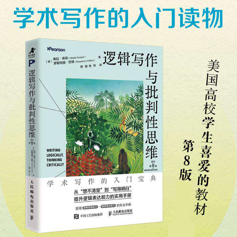 逻辑写作与批判性思维（原书第8版）学术写作的入门读物 逻辑表达 推理论证结构化表达演绎与归纳 人民邮电出版社 正版书籍