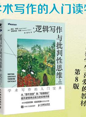 逻辑写作与批判性思维（原书第8版）学术写作的入门读物 逻辑表达 推理论证结构化表达演绎与归纳 人民邮电出版社 正版书籍