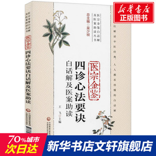 医宗金鉴四诊心法要诀白话解及医案助读 正版书籍 新华书店旗舰店文轩官网 中国医药科技出版社