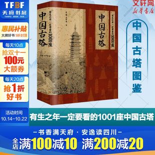 1001座中国古塔 社正版 吴锴 历史梳理中国古塔发展中国古塔时代地方特色中国画报出版 书籍 王学宾追溯2300年塔 有生之年一定要看