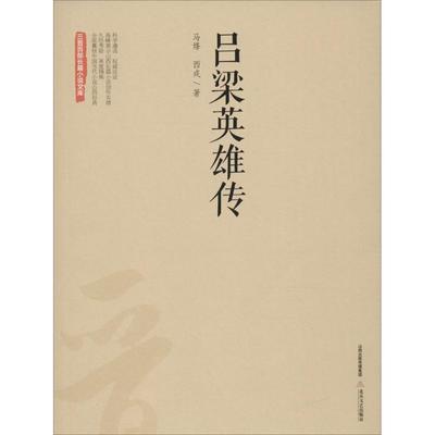 【新华文轩】吕梁英雄传 马烽,西戎 著 正版书籍小说畅销书 新华书店旗舰店文轩官网 北岳文艺出版社