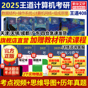 2025王道计算机考研408数据结构