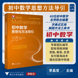 【新华文轩】初中数学思想与方法导引 李昌官 正版书籍 新华书店旗舰店文轩官网 浙江大学出版社