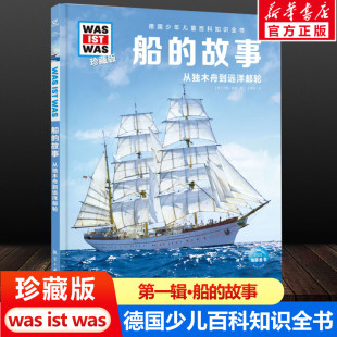 ist was珍藏版 船 12岁德国少年儿童百科知识书大百科科普全书小学生课外阅读科学读物书籍正版 什么是什么was 故事
