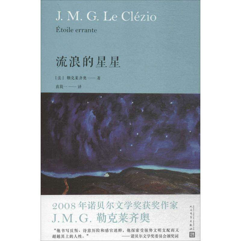 流浪的星星 勒克莱齐奥作品系列 去改变人们的精神和心灵 开启一个更美好的世界 外国现当代文学小说正版书 人民文学出版社